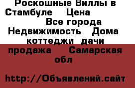 Роскошные Виллы в Стамбуле  › Цена ­ 29 500 000 - Все города Недвижимость » Дома, коттеджи, дачи продажа   . Самарская обл.